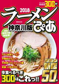 ぴあラーメン本2018神奈川版