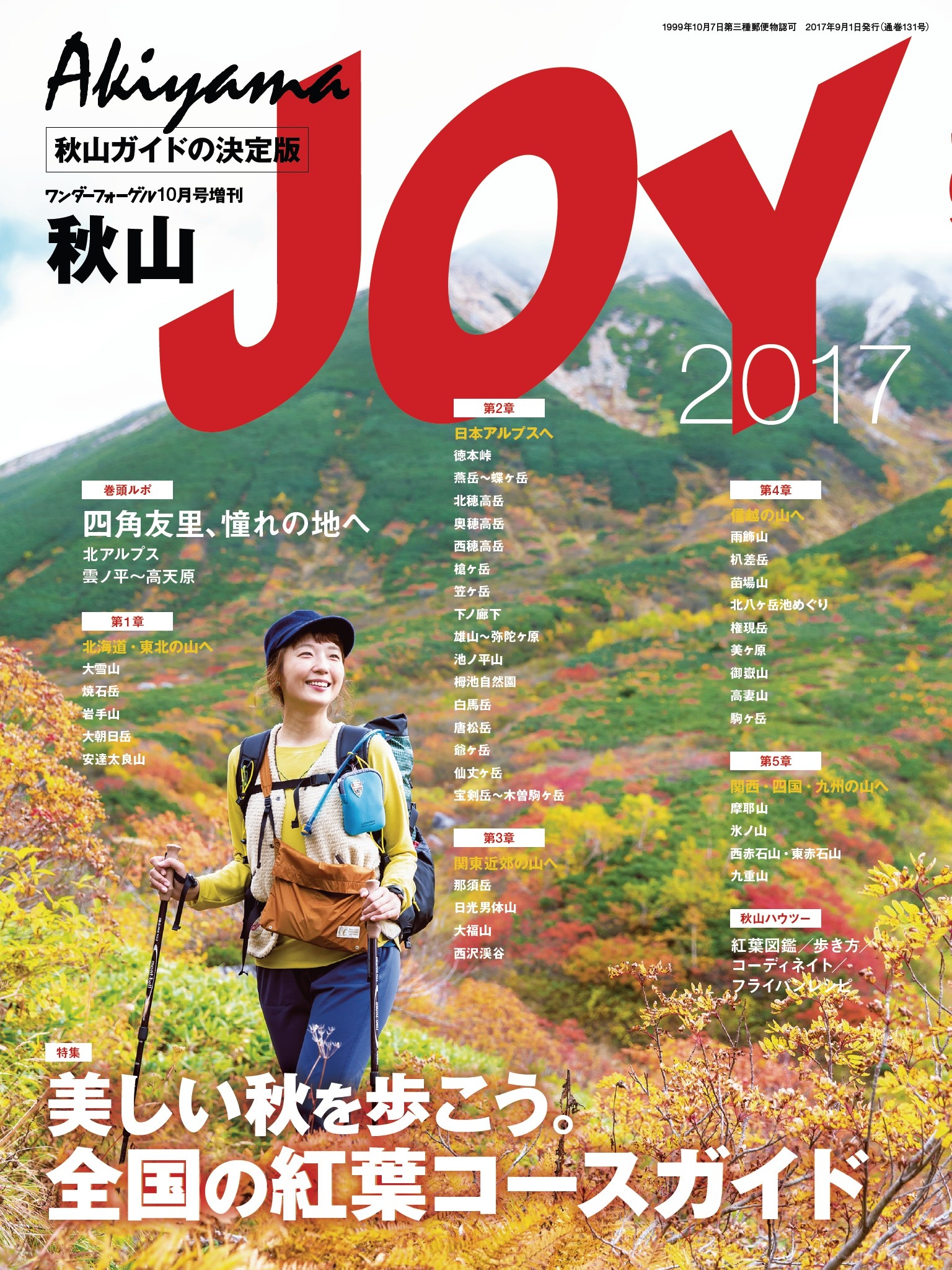 ワンダーフォーゲル 2017年 10月号 増刊 秋山JOY - ワンダーフォーゲル