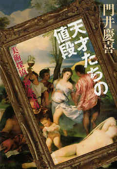 天才たちの値段　美術探偵・神永美有