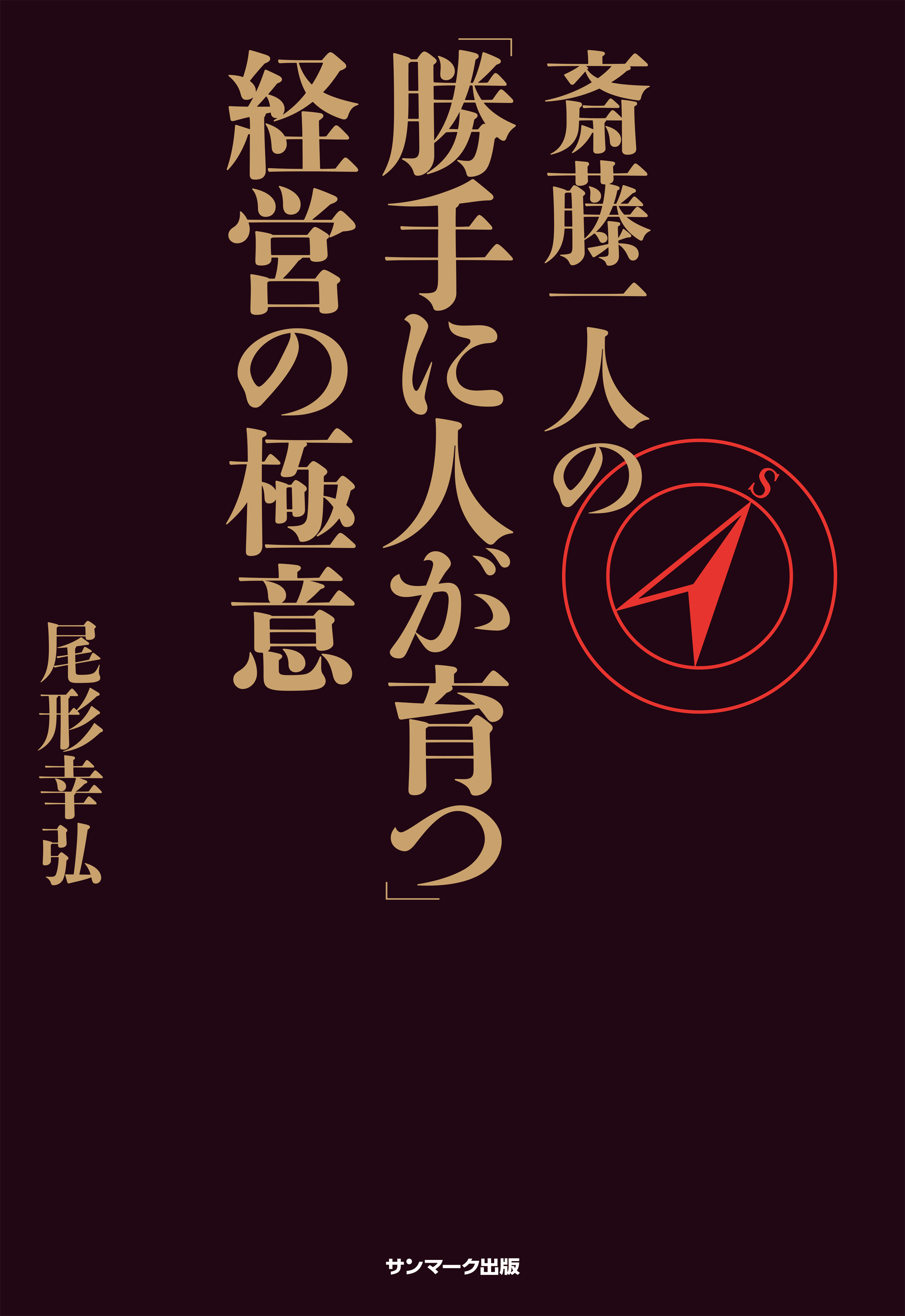 斎藤一人の 勝手に人が育つ 経営の極意 漫画 無料試し読みなら 電子書籍ストア ブックライブ