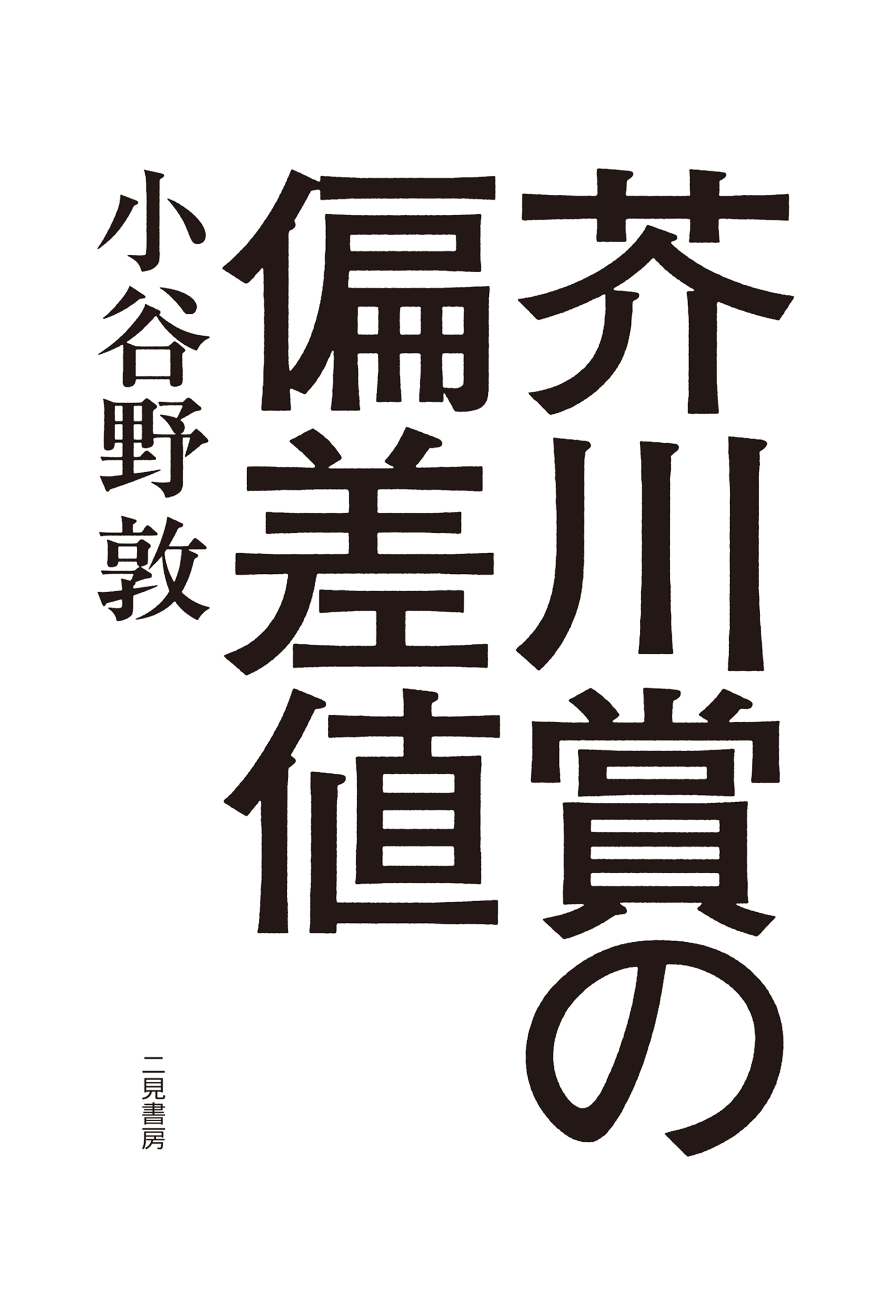 芥川賞の偏差値 漫画 無料試し読みなら 電子書籍ストア ブックライブ