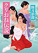 クリおね伝説