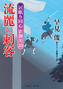 流麗の刺客　居眠り同心影御用２０