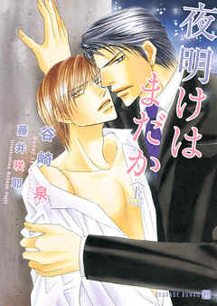 夜明けはまだか <上>