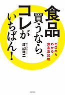 新版 加工食品の危険度調べました 漫画 無料試し読みなら 電子書籍ストア ブックライブ