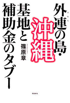 外連（けれん）の島・沖縄――基地と補助金のタブー