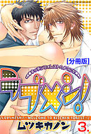 ラブメシ！【分冊版】　3