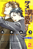 ダメな男ほど愛しい【分冊版】　2