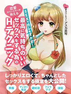 恋愛カウンセラーが教える　SEXでカレをオトす！最高に気持ちのいいセックスをする為のHテクニック