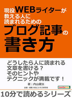 現役WEBライターが教える人に読まれるためのブログ記事の書き方。10分で読めるシリーズ