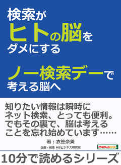 検索がヒトの脳をダメにする　～ノー検索デーで考える脳へ～10分で読めるシリーズ