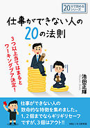 仕事ができない人の２０の法則。３つ以上当てはまるとワーキングプア決定！20分で読めるシリーズ