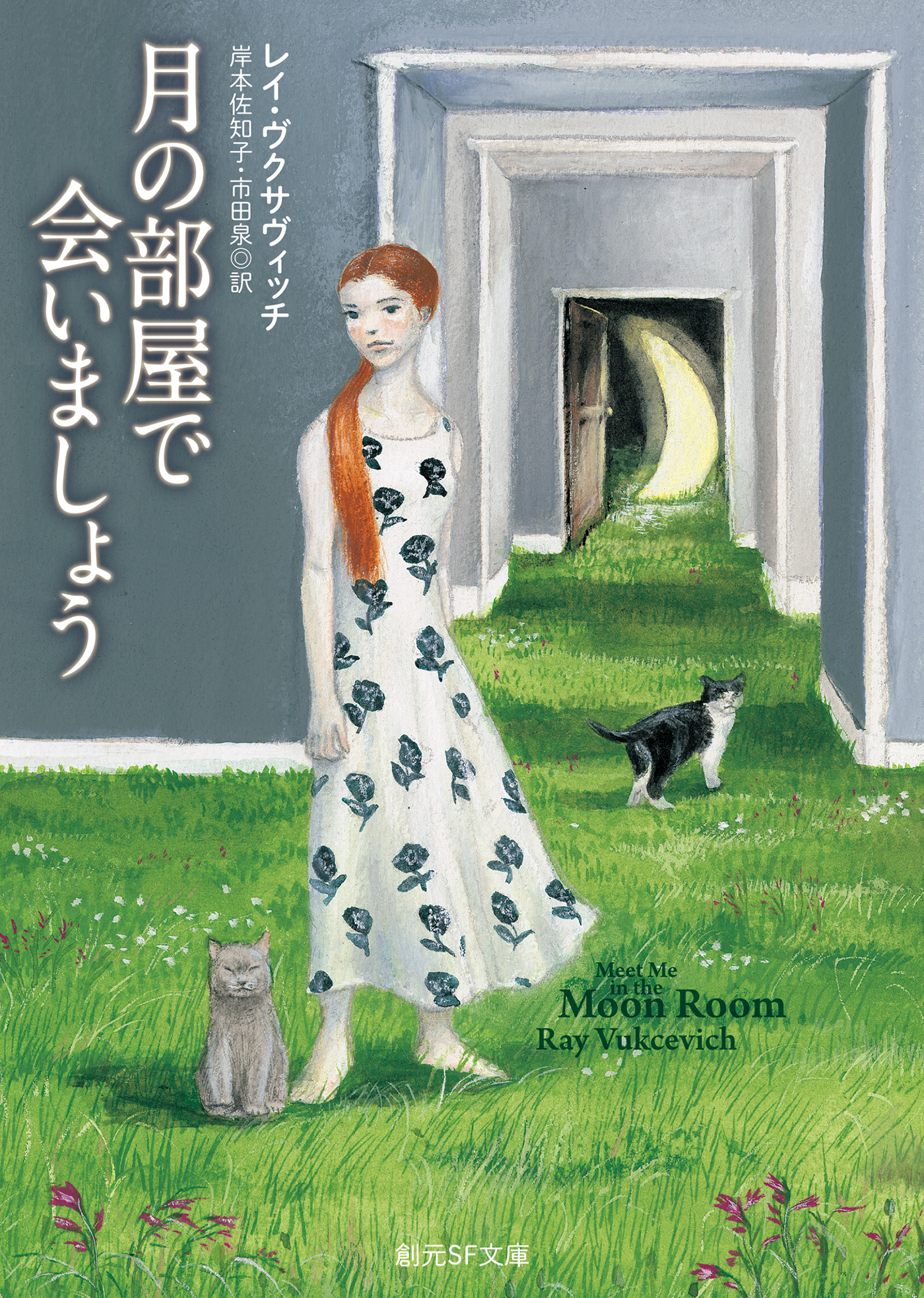 月の部屋で会いましょう レイ ヴクサヴィッチ 岸本佐知子 漫画 無料試し読みなら 電子書籍ストア ブックライブ