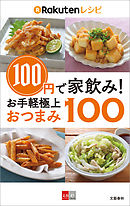 100円で家飲み！　楽天レシピ　お手軽極上おつまみ100【文春e-Books】