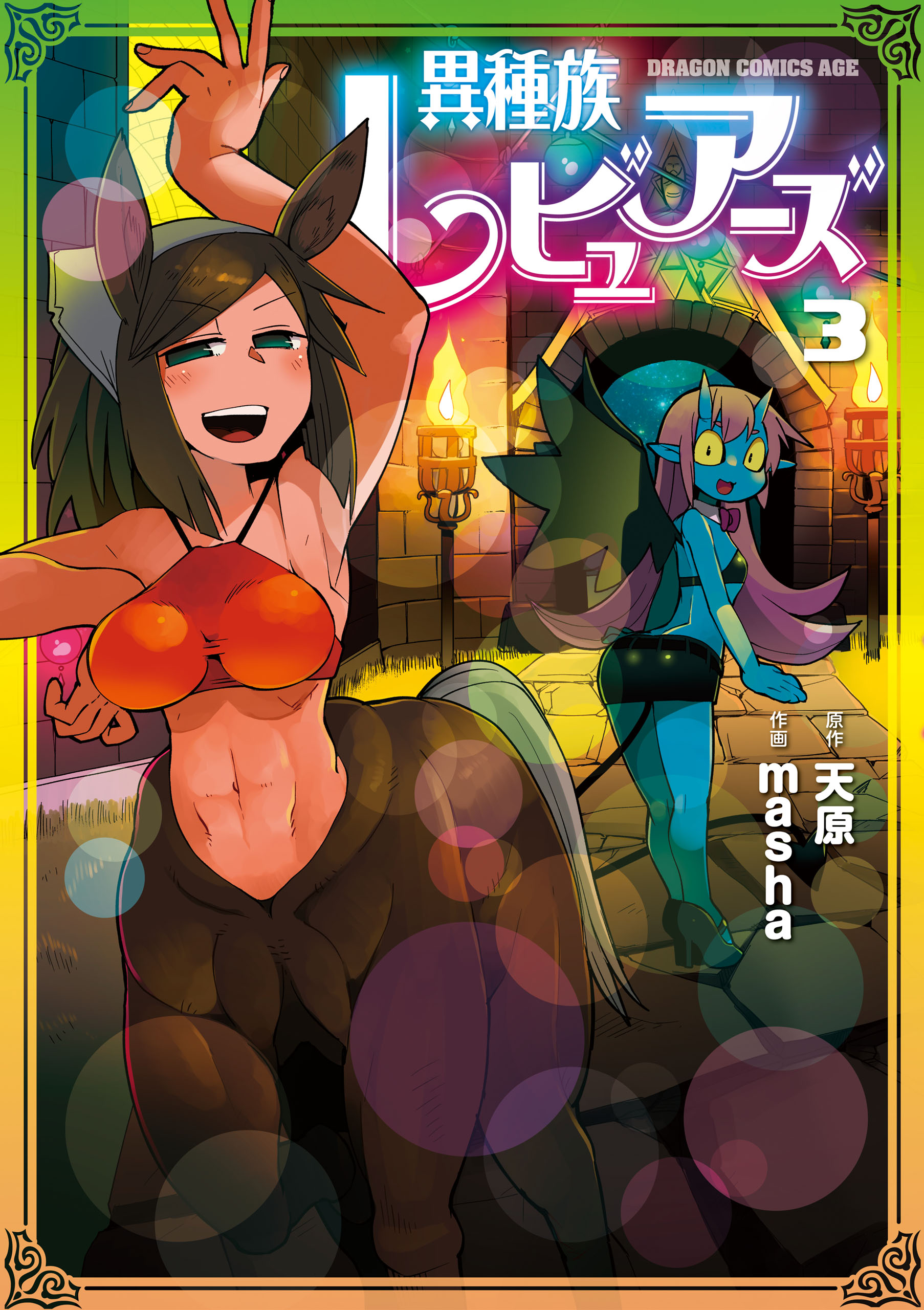 異種族レビュアーズ 3 - 天原/masha - 電子書籍・無料漫画ならブックライブ