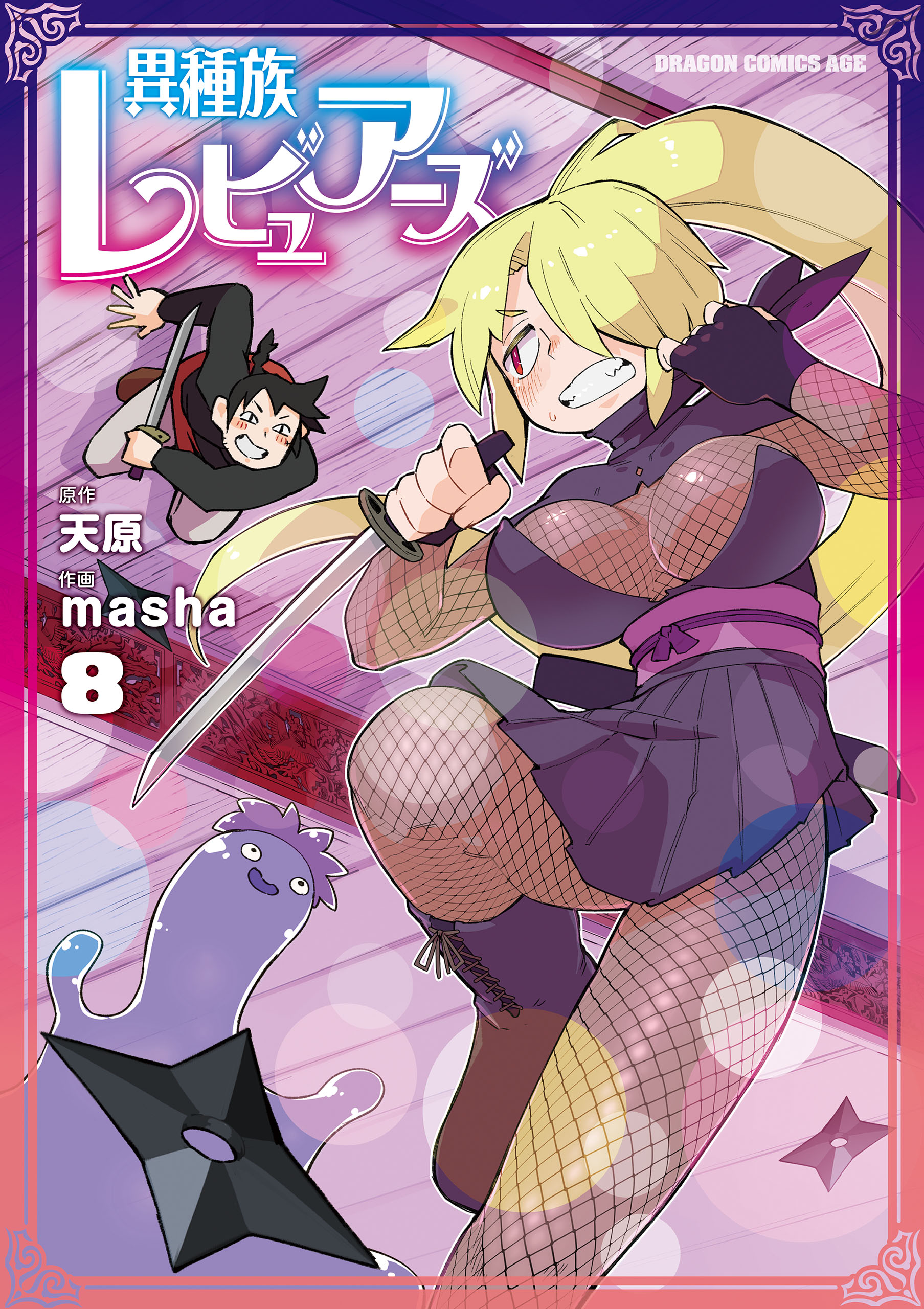 異種族レビュアーズ 8 - 天原/masha - 漫画・無料試し読みなら、電子