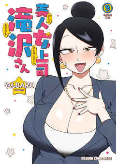 美人女上司滝沢さん 9