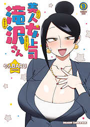 美人女上司滝沢さん