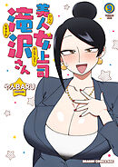 美人女上司滝沢さん 9