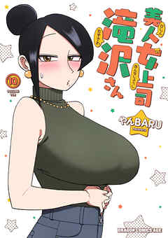 美人女上司滝沢さん 10