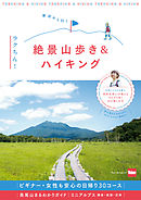 東京から行く　ラクちん！絶景山歩き＆ハイキング