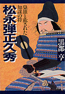 松永弾正久秀　梟雄と称された知謀の将