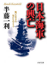 日本海軍の興亡