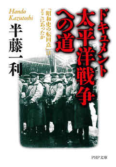 ドキュメント　太平洋戦争への道　「昭和史の転回点」はどこにあったか