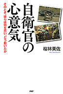 自衛官の心意気　そのとき、彼らは何を思い、どう動いたか