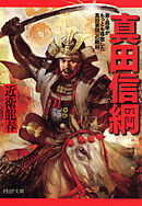 真田信綱　弟・昌幸がもっとも尊敬した真田家随一の剛将
