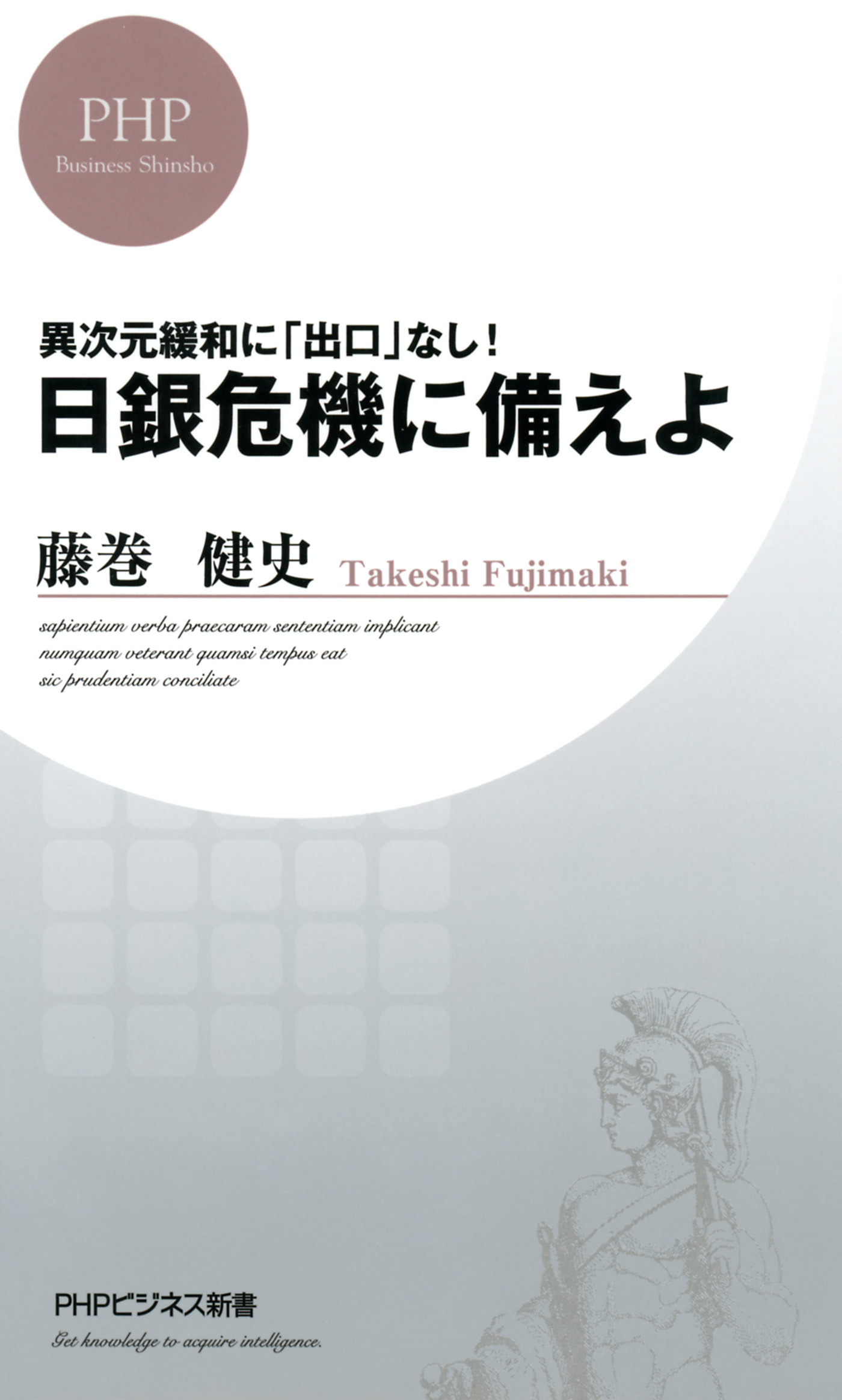 異次元緩和に 出口 なし 日銀危機に備えよ 藤巻健史 漫画 無料試し読みなら 電子書籍ストア ブックライブ