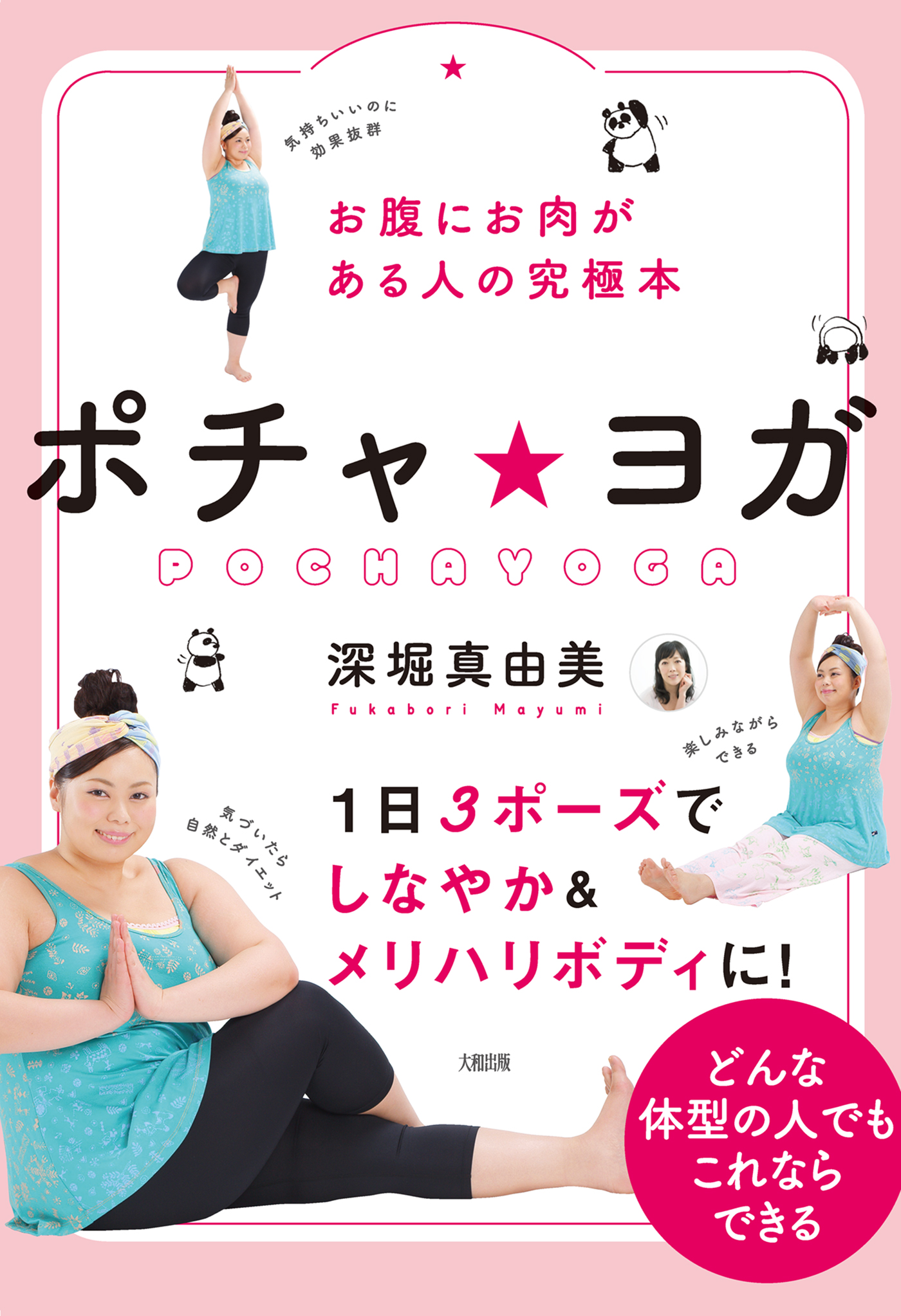 お腹にお肉がある人の究極本 ポチャ ヨガ 大和出版 深堀真由美 漫画 無料試し読みなら 電子書籍ストア ブックライブ