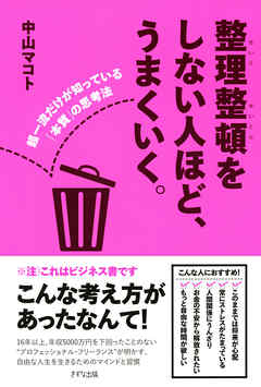 整理整頓をしない人ほど、うまくいく。（きずな出版）　超一流だけが知っている「本質」の思考法