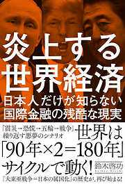 炎上する世界経済