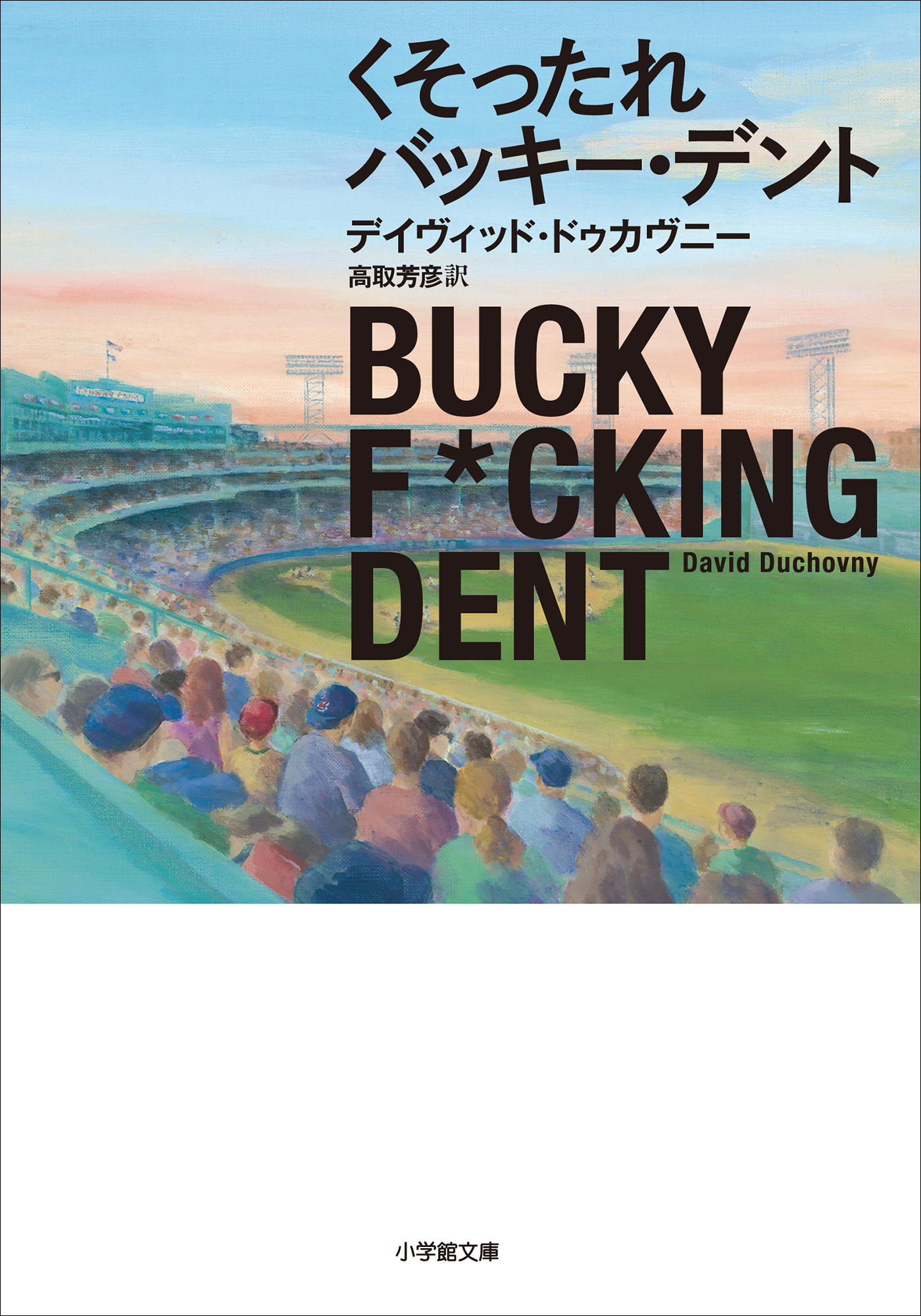 くそったれバッキー・デント - デイヴィッド・ドゥカヴニー/高取芳彦 - 小説・無料試し読みなら、電子書籍・コミックストア ブックライブ