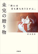 未完の贈り物　「娘には目も鼻もありません」