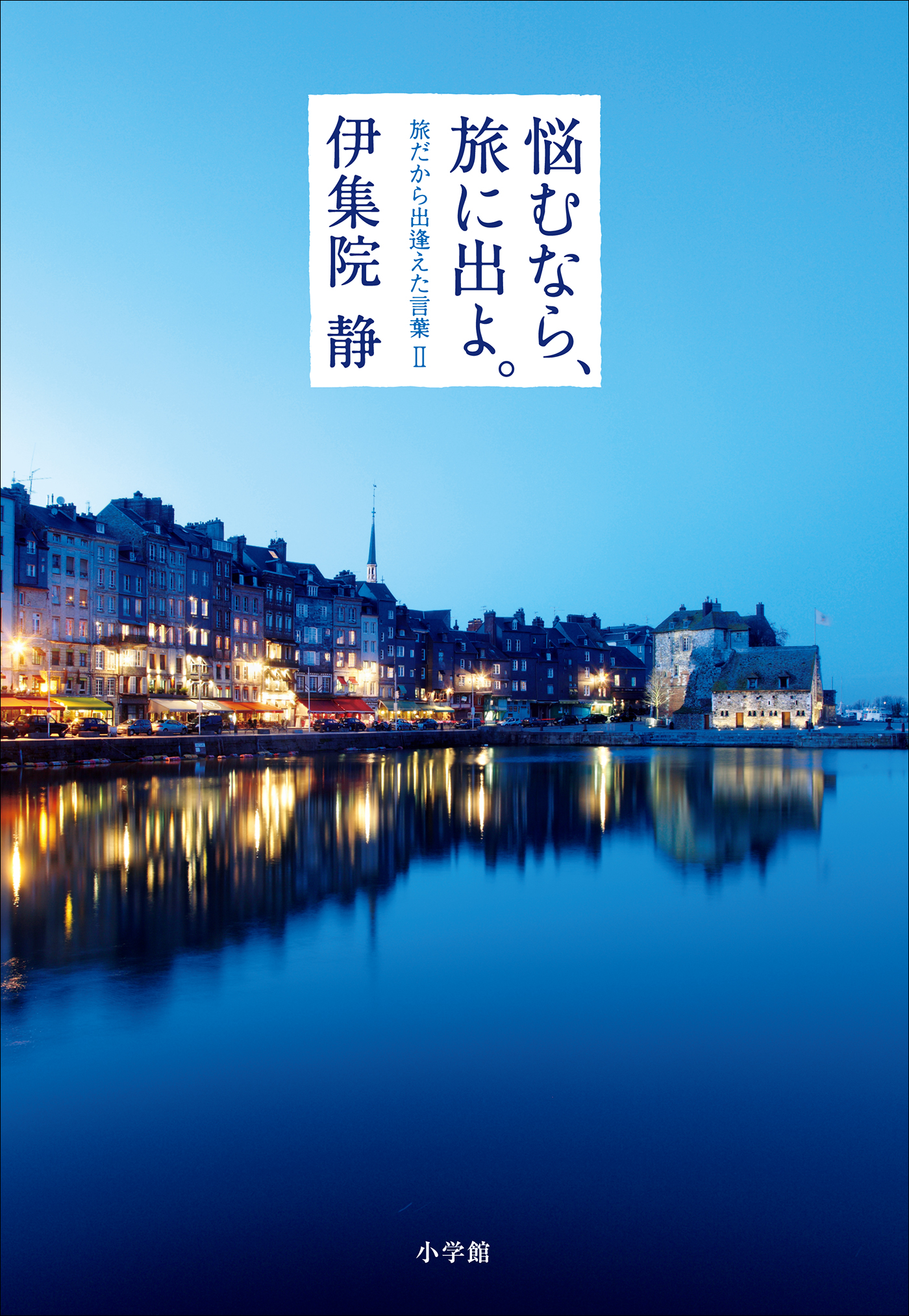 悩むなら 旅に出よ 旅だから出逢えた言葉 Ii 漫画 無料試し読みなら 電子書籍ストア ブックライブ