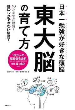 ビジネス・実用 ジャンル東大脳の育て方 - 瀧靖之/主婦の友社知育・教育取材班