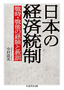 日本の経済統制　──戦時・戦後の経験と教訓