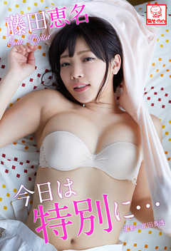 今日は特別に…　藤田恵名※直筆サインコメント付き