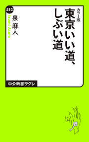 カラー版　東京いい道、しぶい道