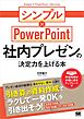 社内プレゼンの決定力を上げる本 シンプル×PowerPoint