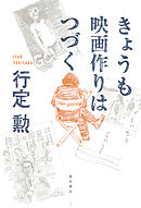 きょうも映画作りはつづく