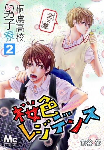 桐鷹高校男子寮 全 慧 桜色レジデンス 2 南谷郁 漫画 無料試し読みなら 電子書籍ストア ブックライブ 桐鷹高校男子寮 全 慧 桜色レジデンス 2 南谷郁 漫画 無料試し読みなら 電子書籍ストア ブックライブ