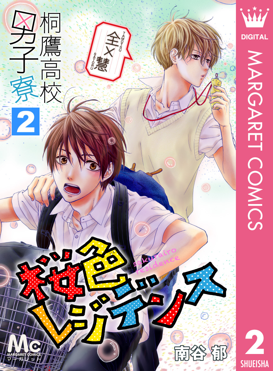 桐鷹高校男子寮 全 慧 桜色レジデンス 2 南谷郁 漫画 無料試し読みなら 電子書籍ストア ブックライブ