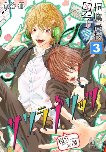 桐鷹高校男子寮 桜介 凌 サクラブリッツ 3 漫画 無料試し読みなら 電子書籍ストア ブックライブ 桐鷹高校男子寮 桜介 凌 サクラブリッツ 3 漫画 無料試し読みなら 電子書籍ストア ブックライブ