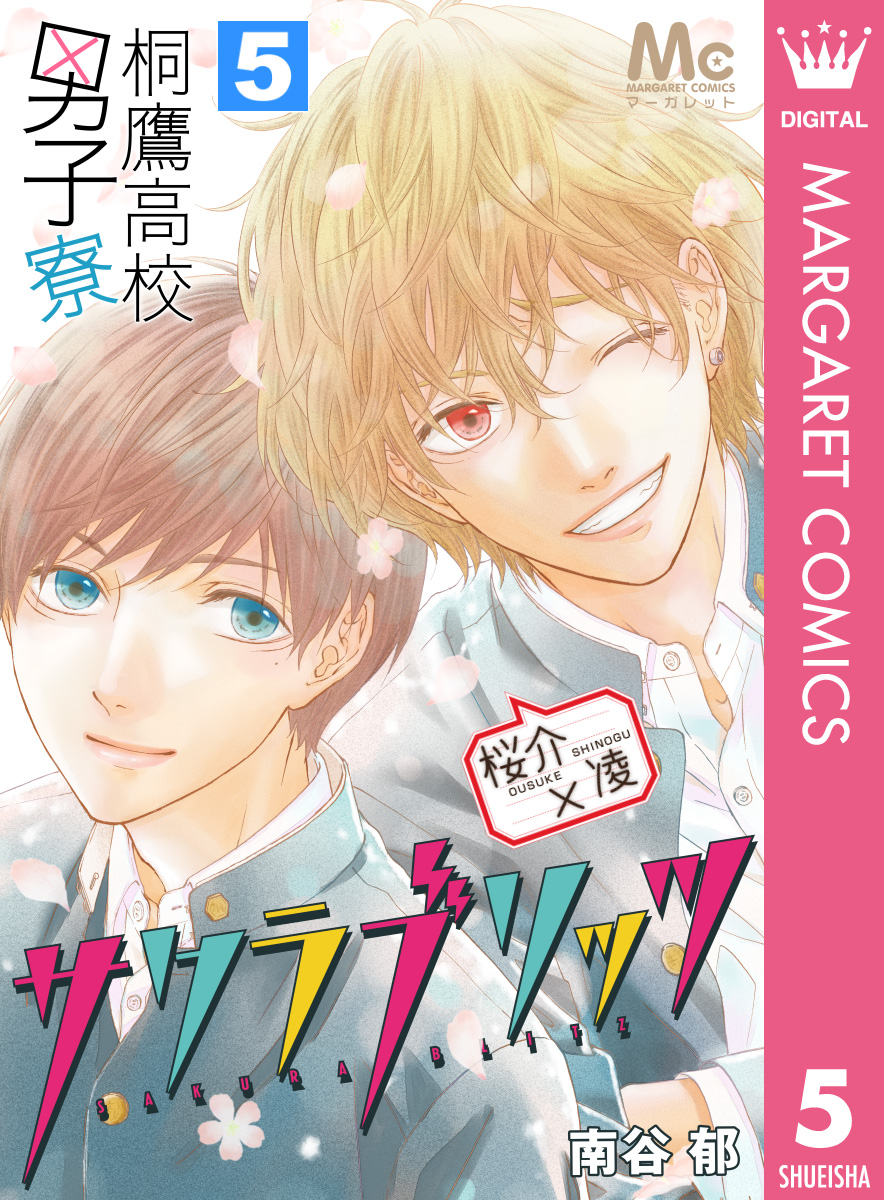 桐鷹高校男子寮 桜介 凌 サクラブリッツ 5 最新刊 漫画 無料試し読みなら 電子書籍ストア ブックライブ