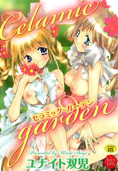 セラミック・ガーデン