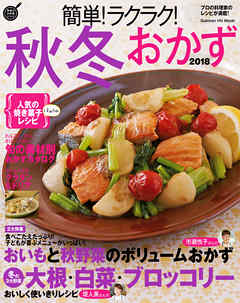 簡単！ラクラク！秋冬おかず　２０１８