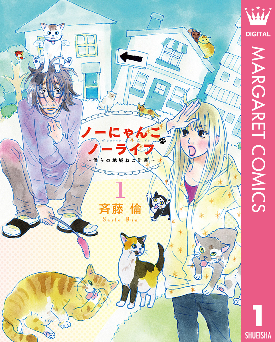 ノーにゃんこ ノーライフ 僕らの地域ねこ計画 1 漫画 無料試し読みなら 電子書籍ストア ブックライブ